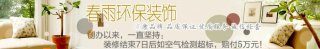 【春雨環(huán)保裝飾】五一巨優(yōu)惠?環(huán)保樣板房限量裝